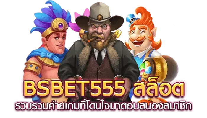 bsbet555 สล็อต