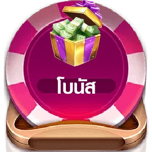 โบนัส bsbet555 ทางเข้า